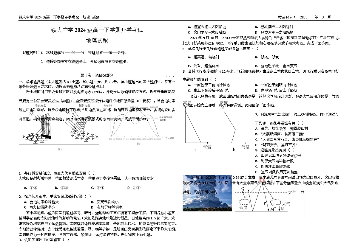 黑龙江省大庆市铁人中学2024-2025学年高一下学期开学考试地理试题（无答案）第1页