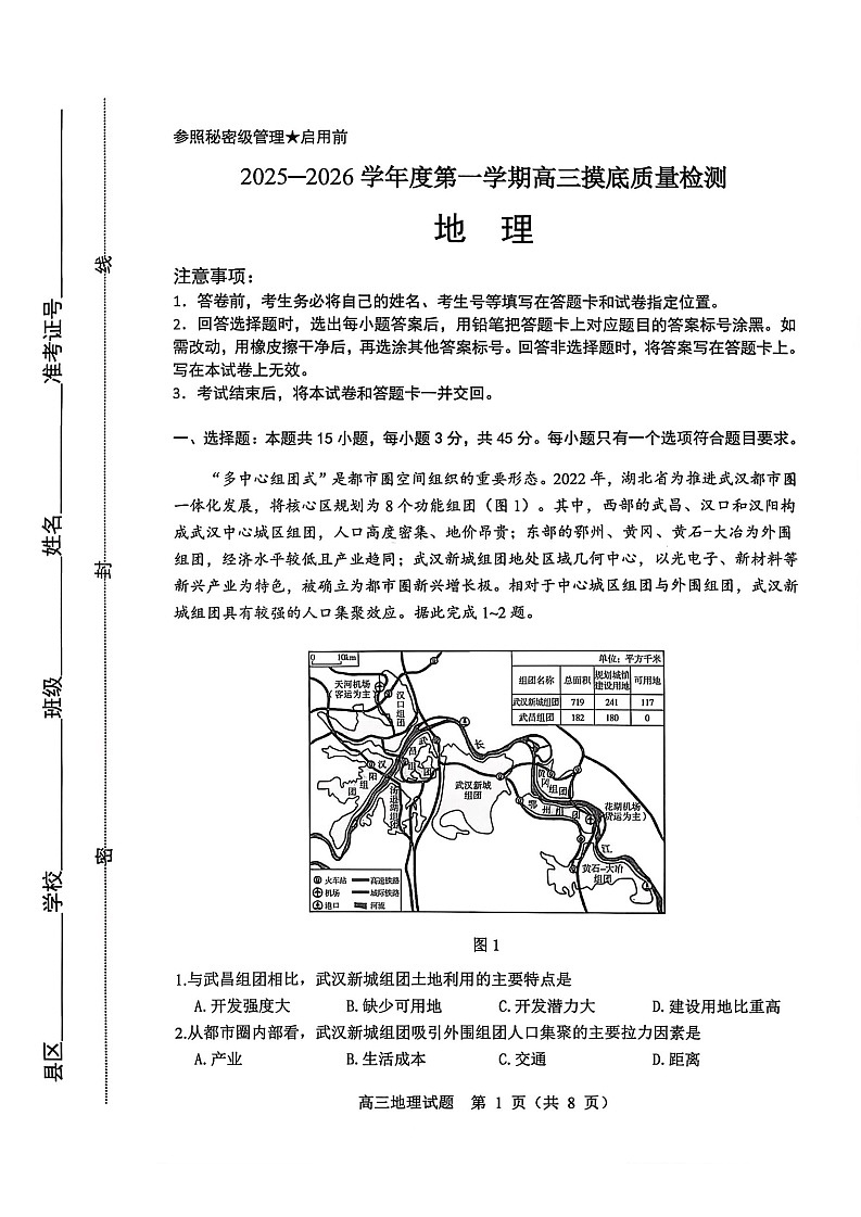 2026届山东省淄博市第一学期高三摸底质量检测（期末）地理试卷第1页
