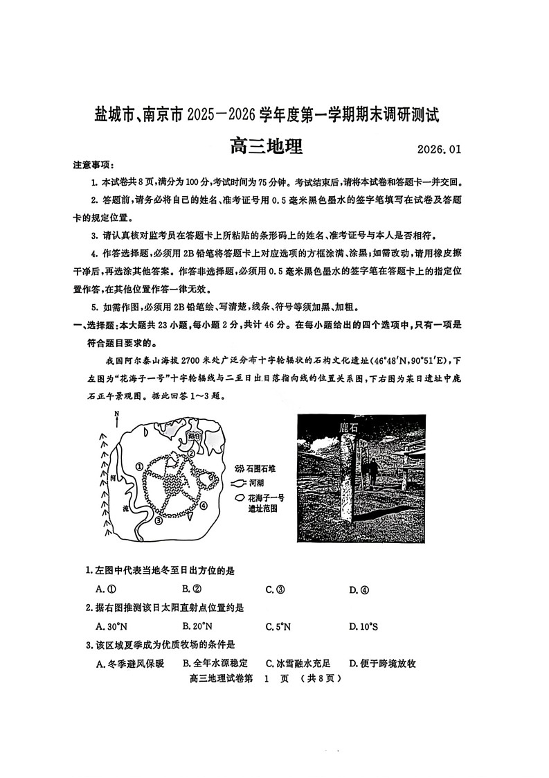 江苏省盐城市、南京市2025-2026学年高三上学期期末调研测试地理试卷第1页