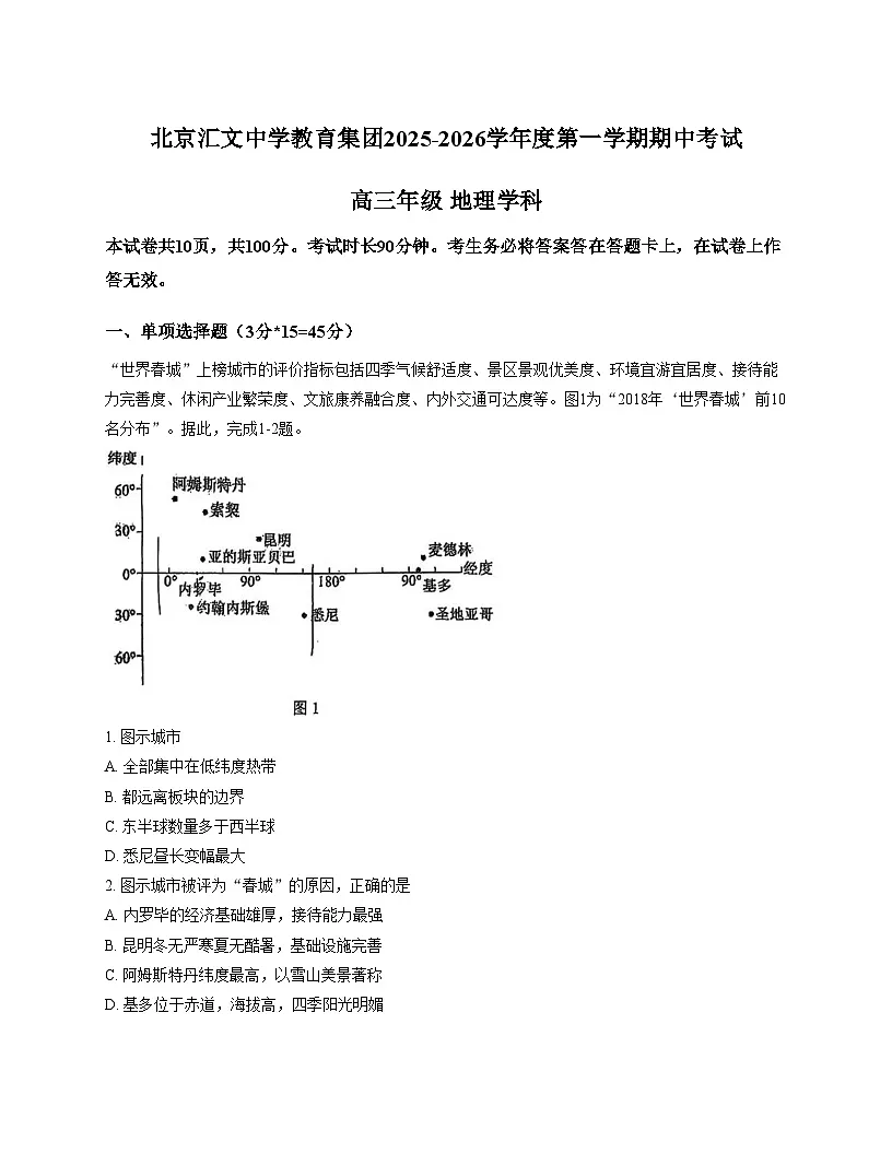 北京汇文中学教育集团2025_2026学年高三上学期期中地理试题（文字版，含答案）第1页