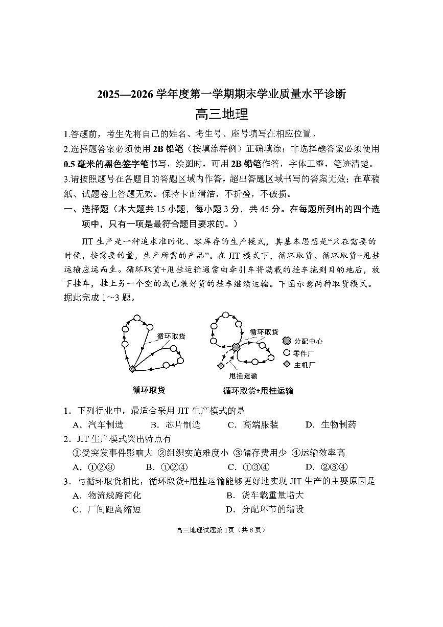 山东省烟台市2026届高三第一学期期末考试 地理试题+答案第1页