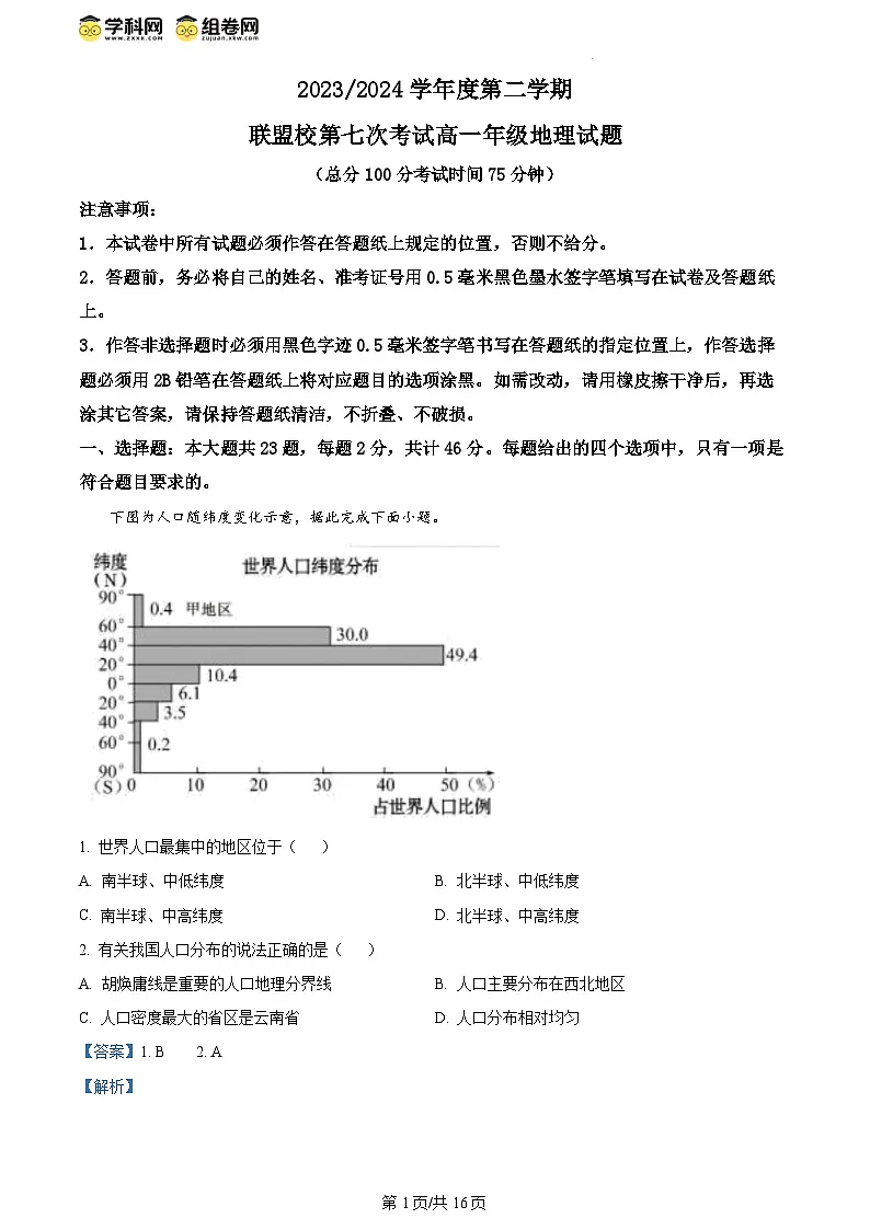 精品解析：江苏省盐城市五校联盟2023-2024学年高一下学期5月月考地理试题（解析版）第1页