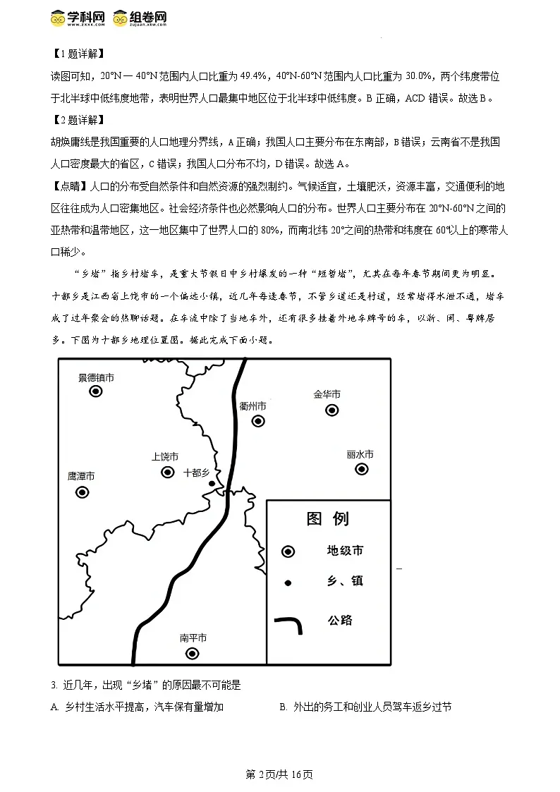 精品解析：江苏省盐城市五校联盟2023-2024学年高一下学期5月月考地理试题（解析版）第2页