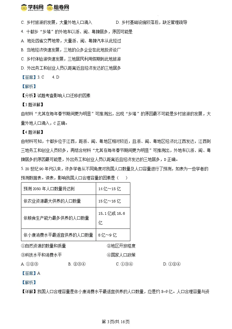 精品解析：江苏省盐城市五校联盟2023-2024学年高一下学期5月月考地理试题（解析版）第3页