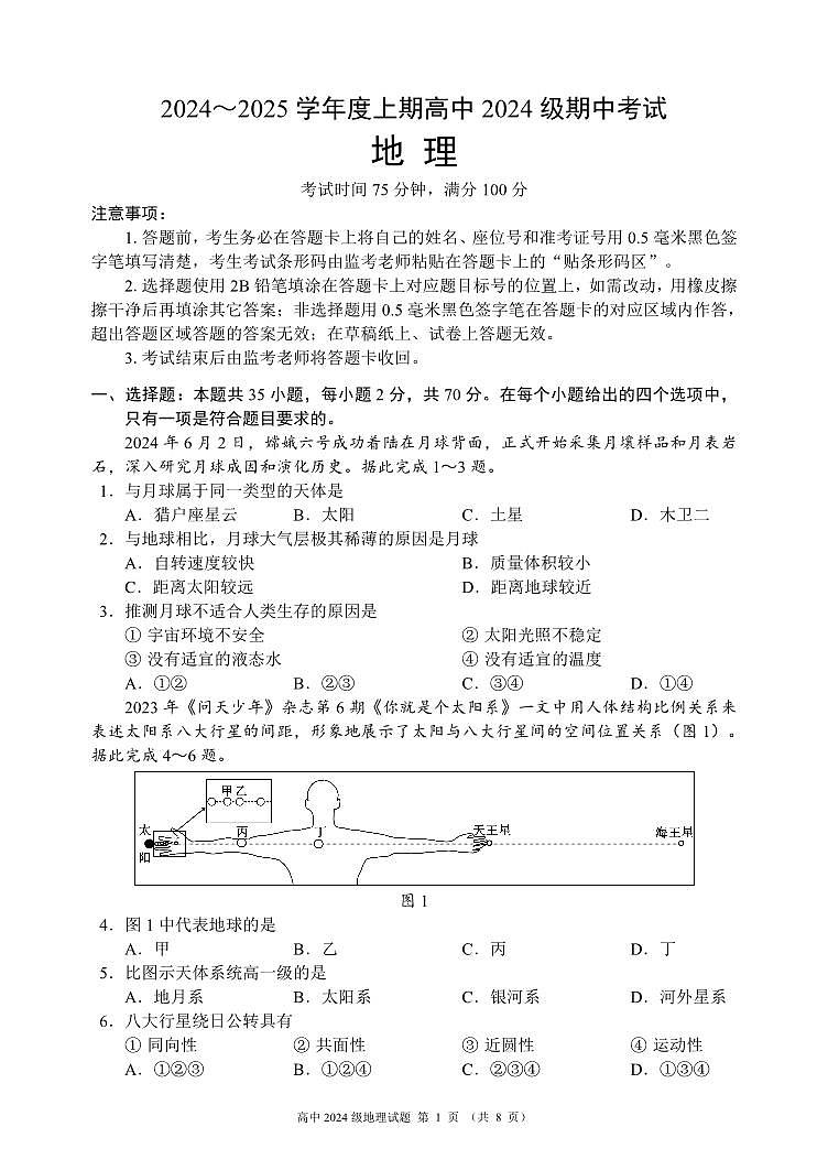 四川省成都市蓉城名校联盟2024-2025学年高一上学期期中考地理试题（无答案）第1页