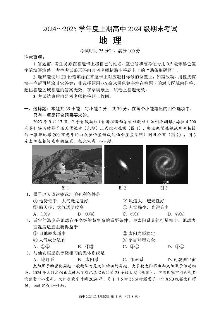 四川省成都市蓉城名校联盟2024-2025学年高一上学期期末考试地理试卷（无答案）第1页
