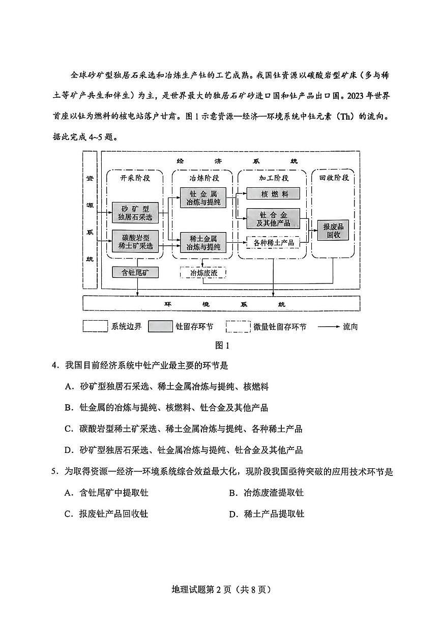 2026届云南省普通高中学业水平选择性考试调研测试地理试题（高考模拟）第2页