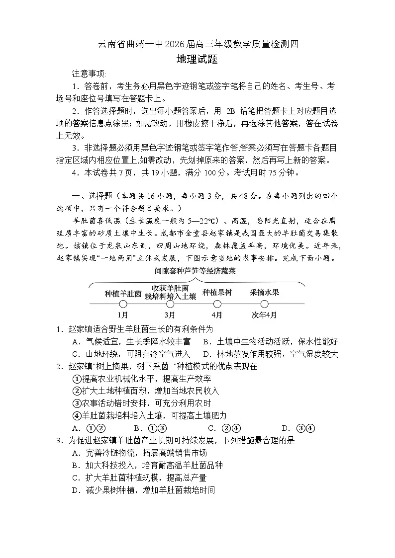 云南省曲靖市第一中学2025-2026学年高三上学期教学质量检测四地理试题（含答案）第1页