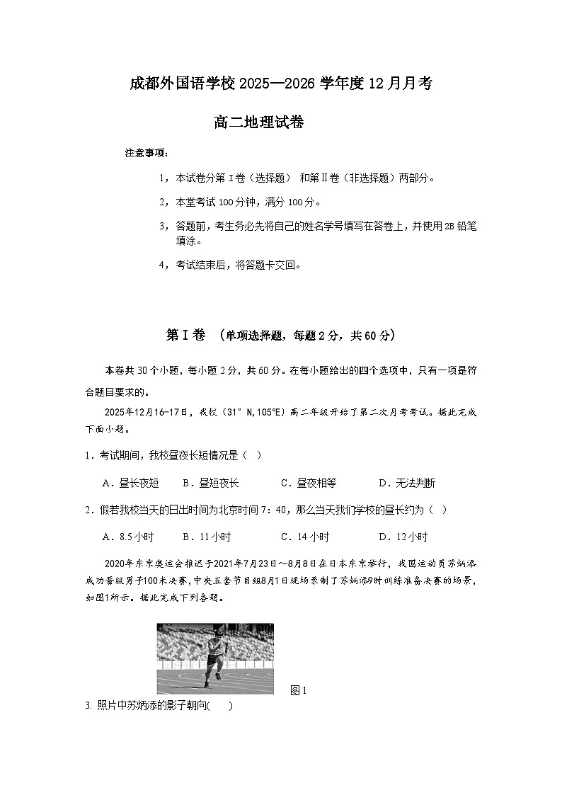 四川省成都外国语学校2025-2026学年高二上学期12月月考地理试卷（无答案）第1页