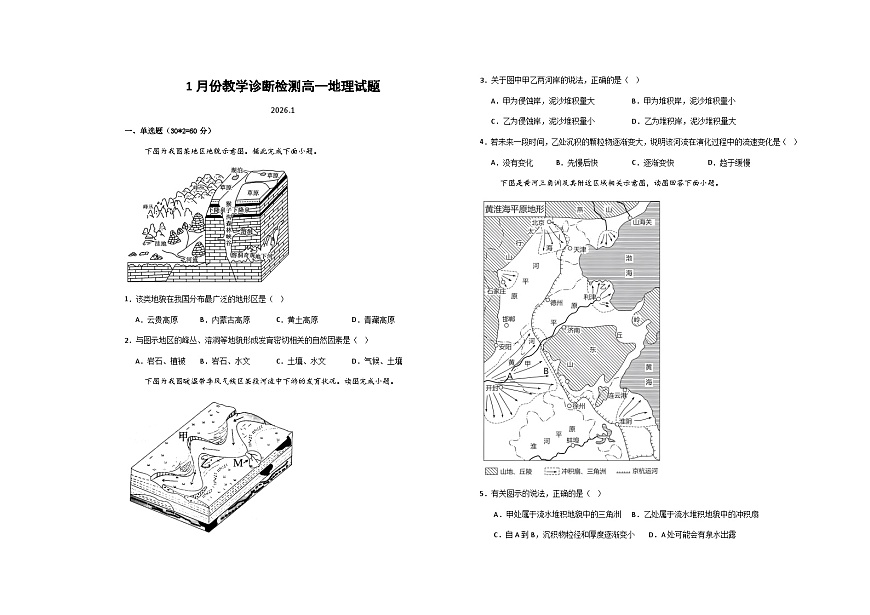 山东省菏泽市第一中学2025-2026学年高一上学期1月质量检测地理试题（无答案）第1页