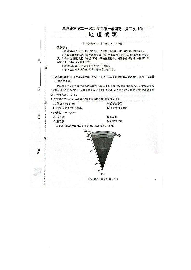 河北省邢台市卓越联盟2025-2026学年高一上学期1月月考地理试卷（无答案）第1页