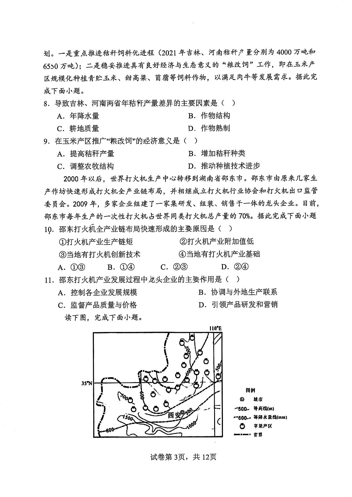 北京中学2025高一下地理期中考试第3页