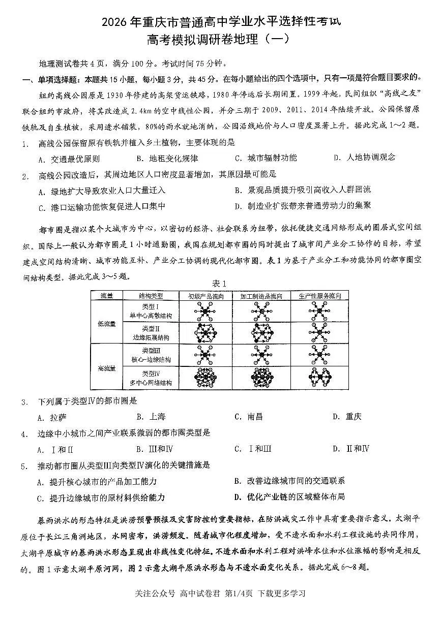 2026年重庆市高三上学期康德高考模拟调研卷（一）地理试卷（无答案）第1页