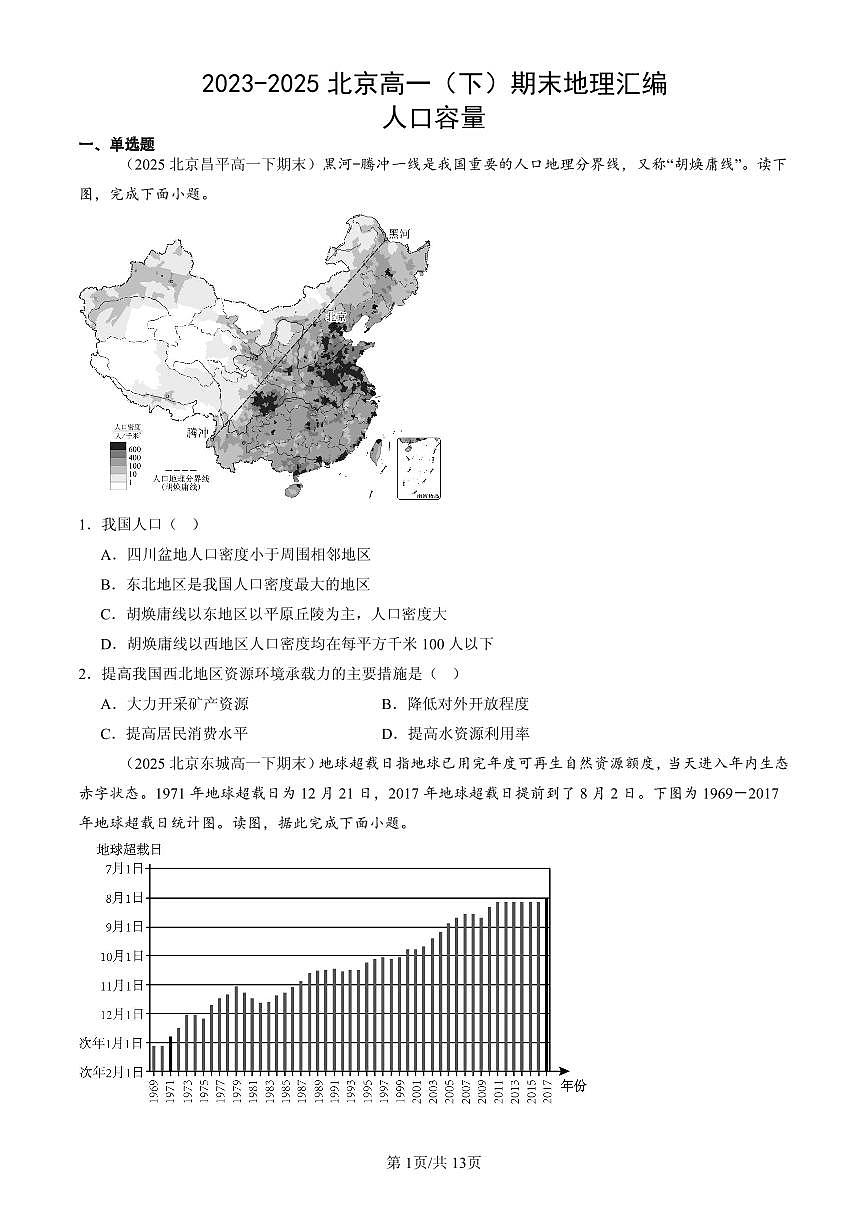 2023-2025北京高一（下）期末地理汇编：人口容量第1页