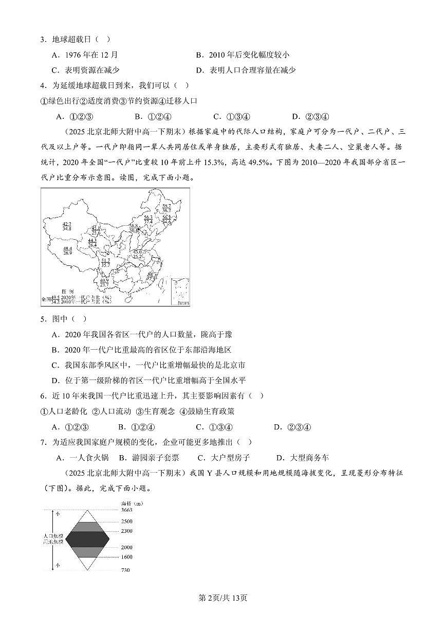 2023-2025北京高一（下）期末地理汇编：人口容量第2页