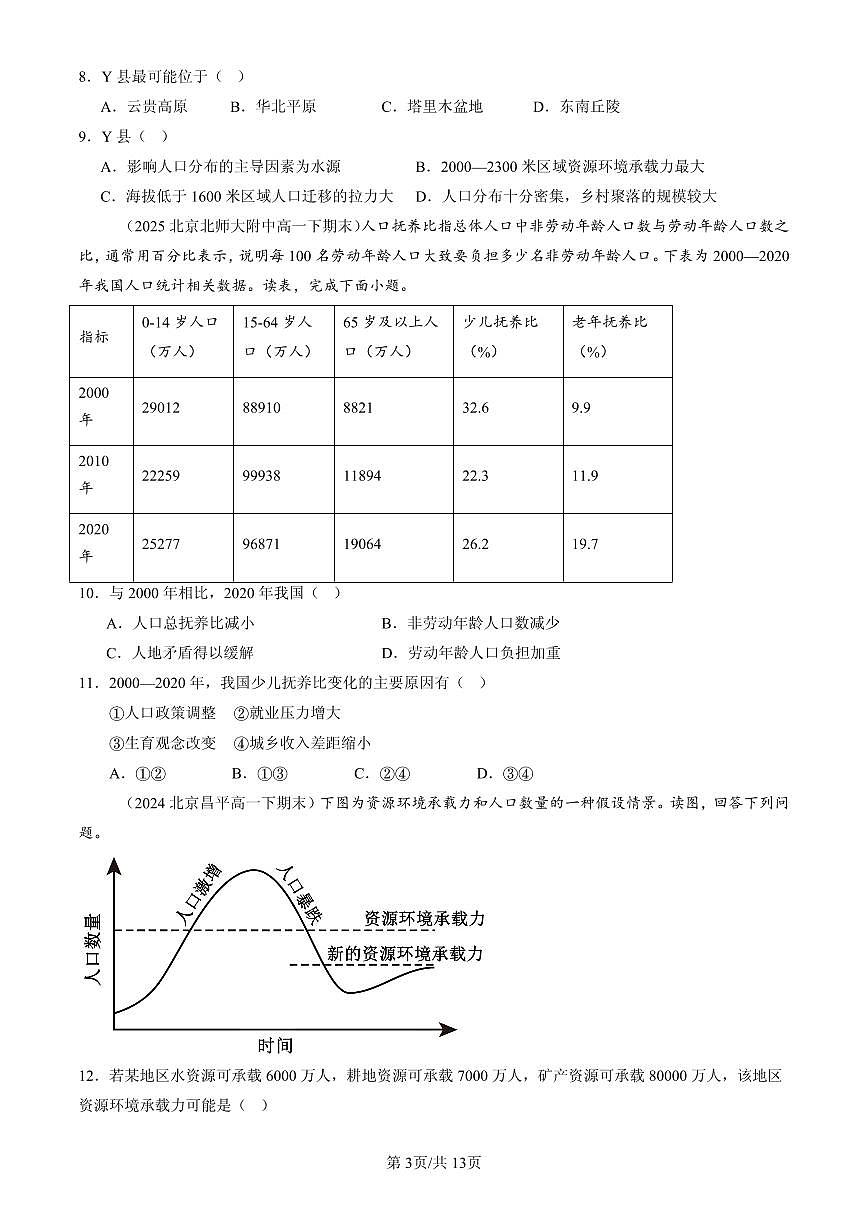 2023-2025北京高一（下）期末地理汇编：人口容量第3页