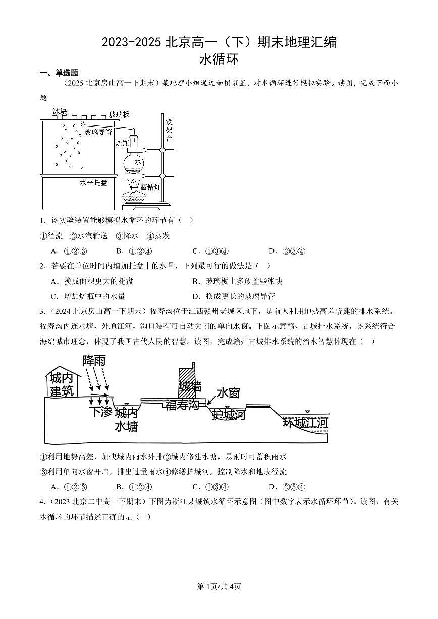2023-2025北京高一（下）期末地理汇编：水循环第1页