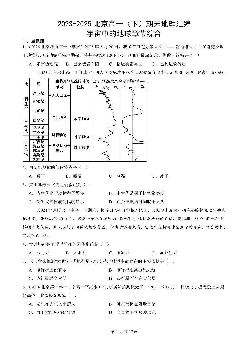 2023-2025北京高一（下）期末地理汇编：宇宙中的地球章节综合第1页