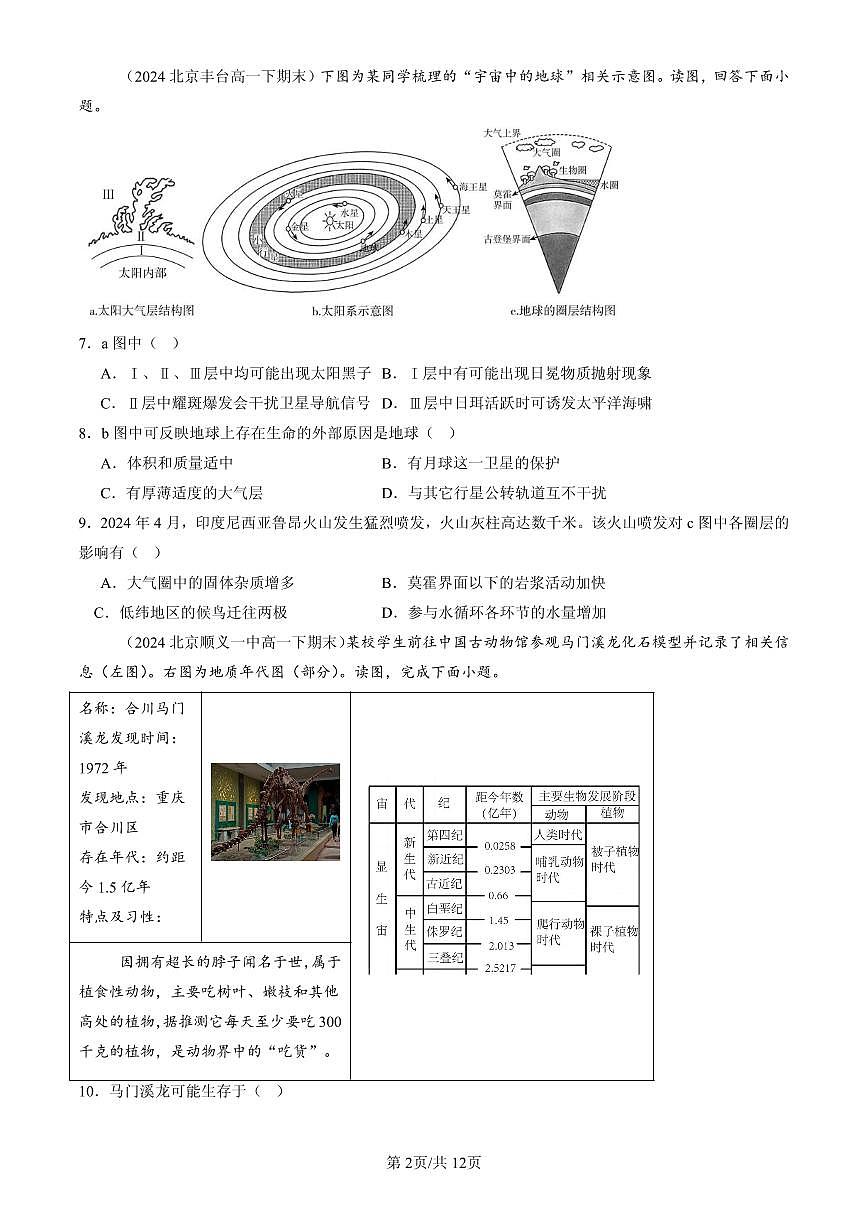 2023-2025北京高一（下）期末地理汇编：宇宙中的地球章节综合第2页