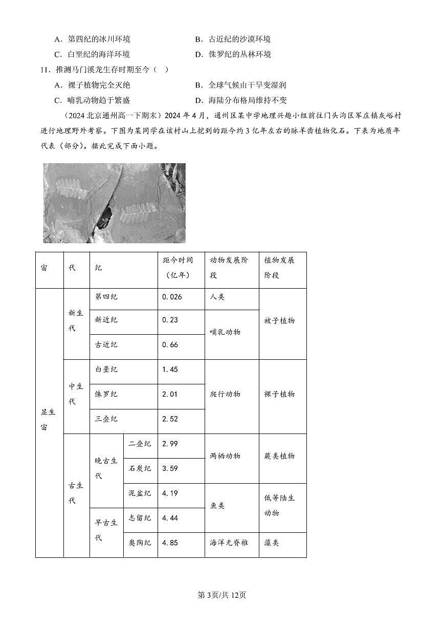 2023-2025北京高一（下）期末地理汇编：宇宙中的地球章节综合第3页