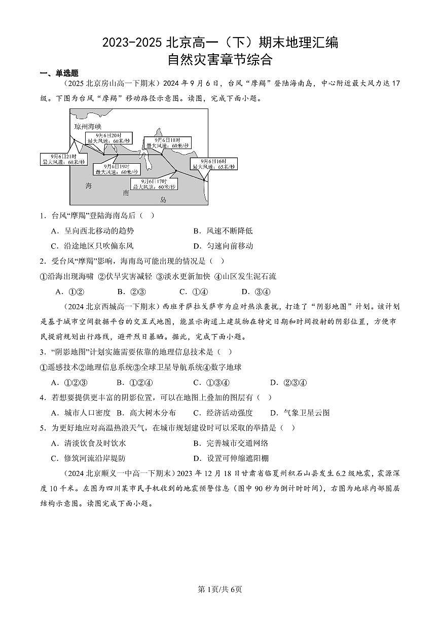 2023-2025北京高一（下）期末地理汇编：自然灾害章节综合第1页