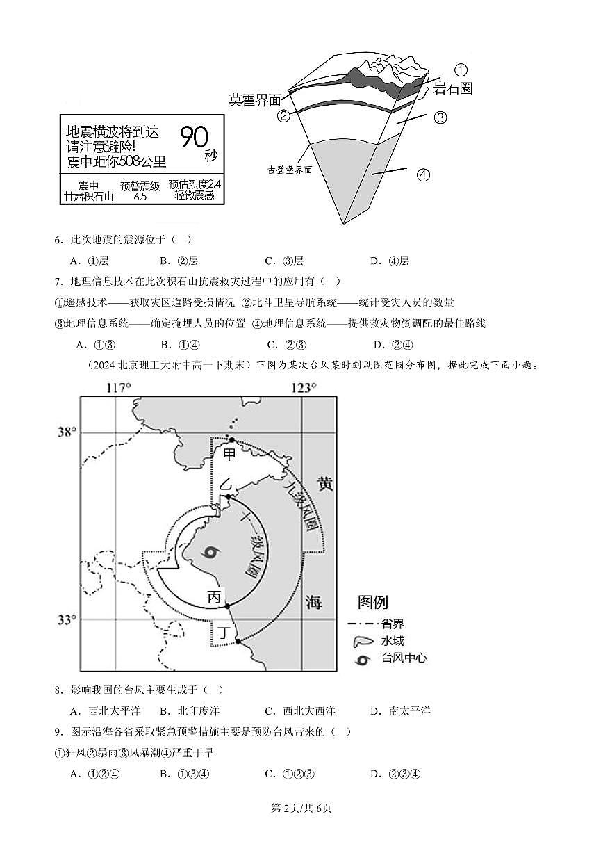 2023-2025北京高一（下）期末地理汇编：自然灾害章节综合第2页