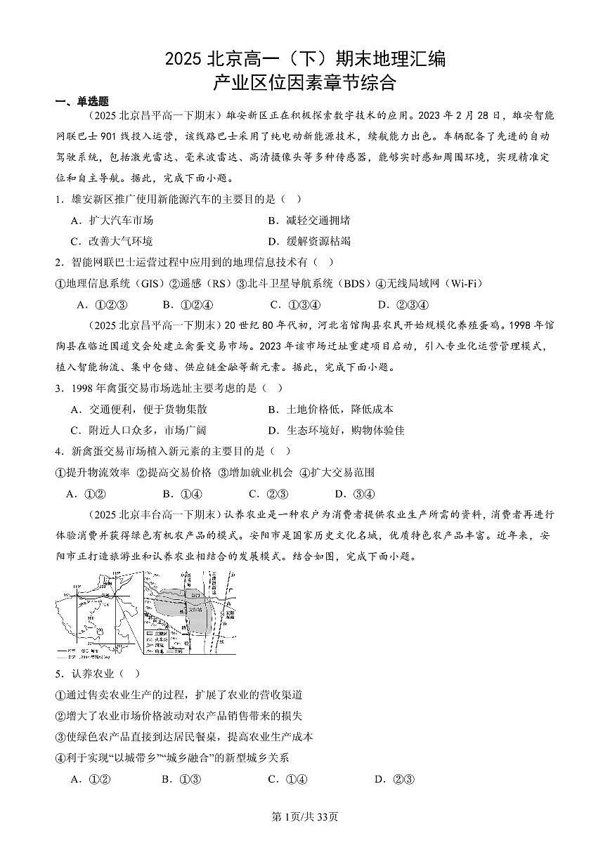 2025北京高一（下）期末地理汇编：产业区位因素章节综合第1页