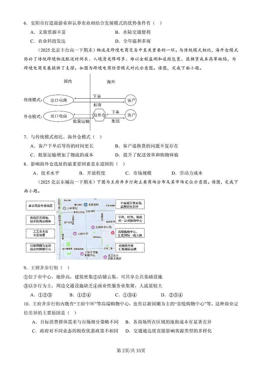 2025北京高一（下）期末地理汇编：产业区位因素章节综合第2页