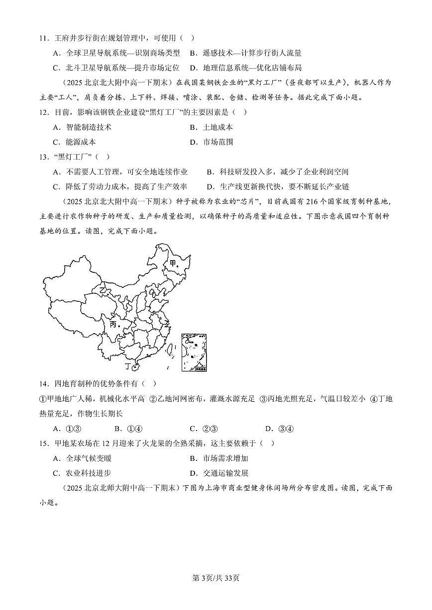 2025北京高一（下）期末地理汇编：产业区位因素章节综合第3页