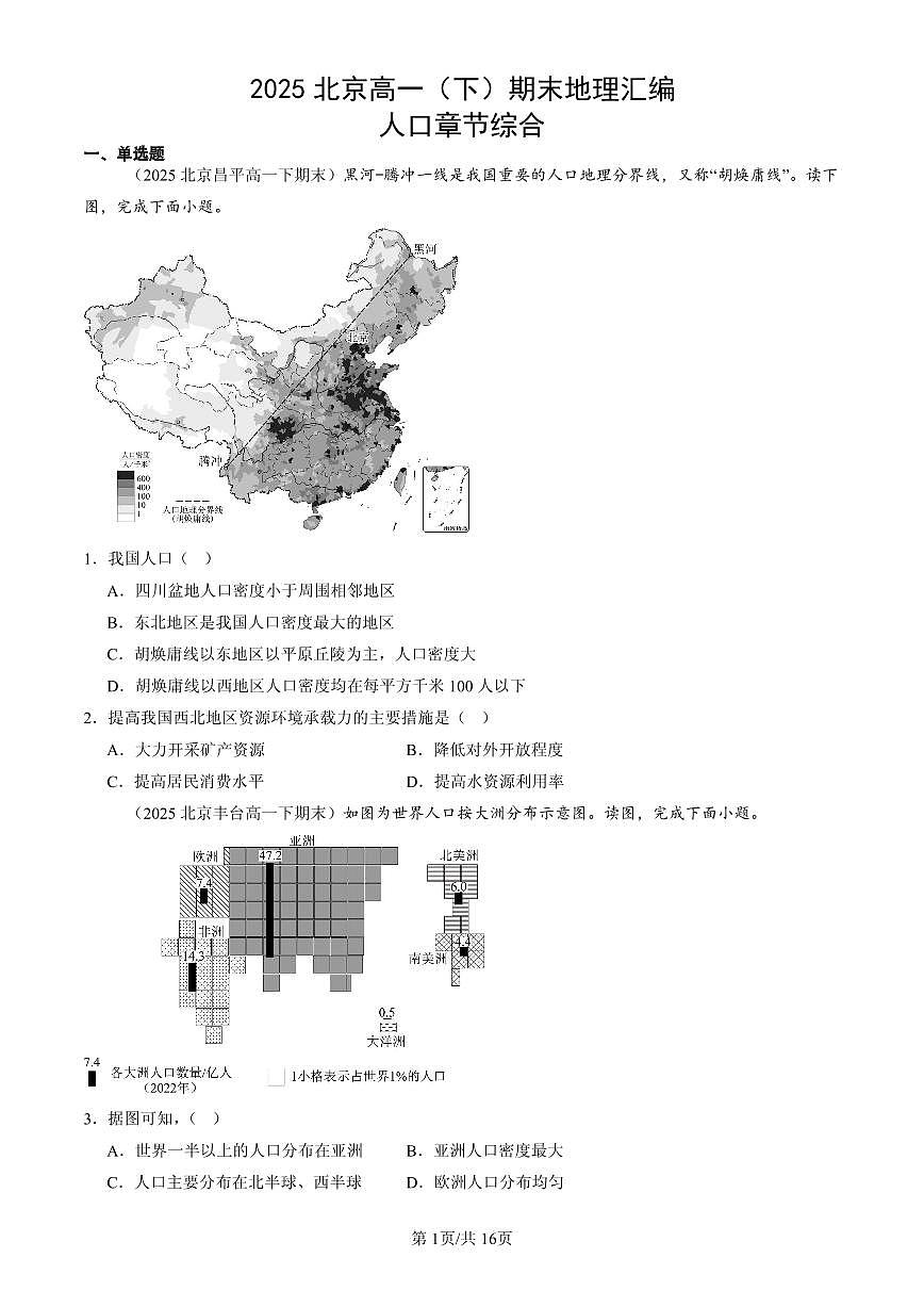 2025北京高一（下）期末地理汇编：人口章节综合第1页