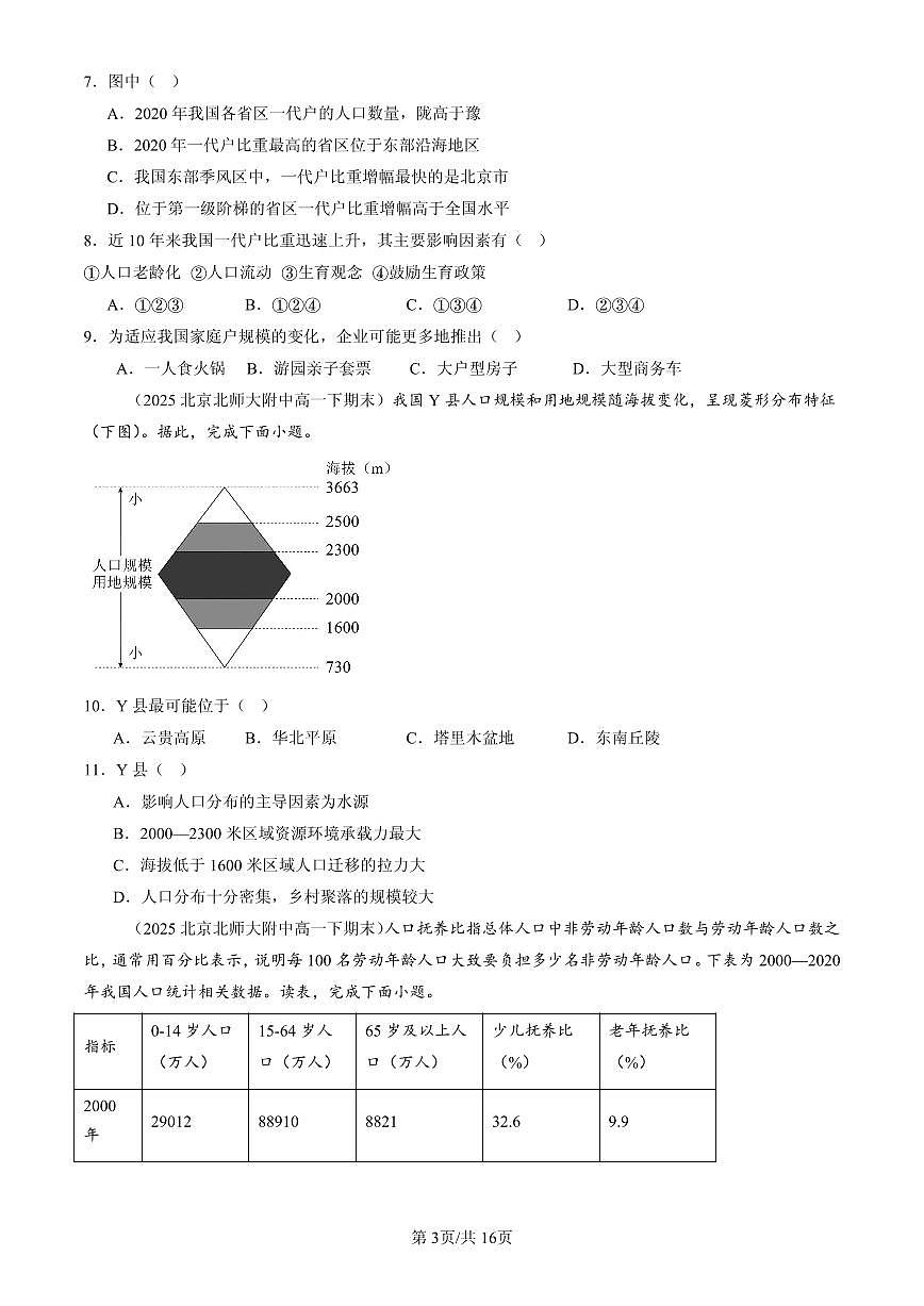 2025北京高一（下）期末地理汇编：人口章节综合第3页