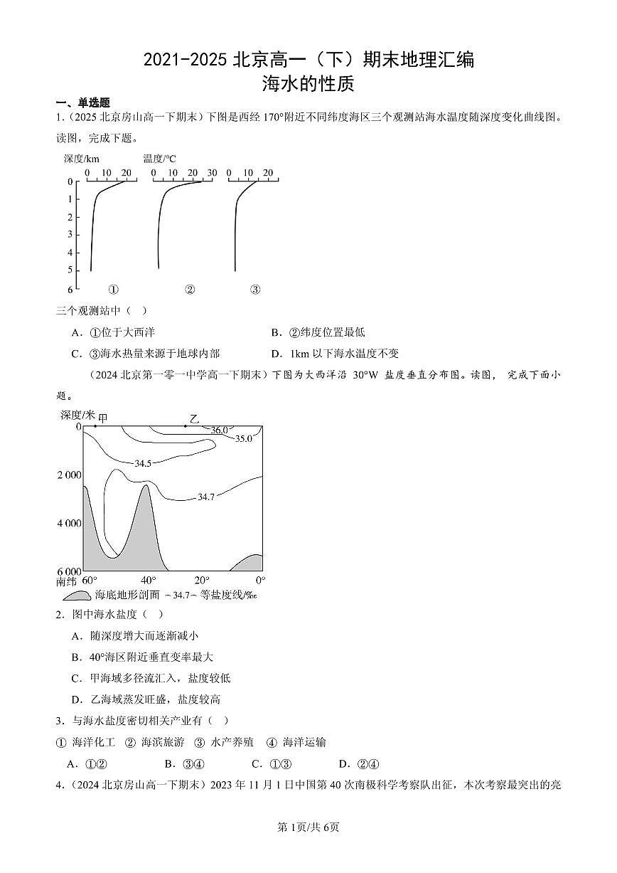 2021-2025北京高一（下）期末地理汇编：海水的性质第1页