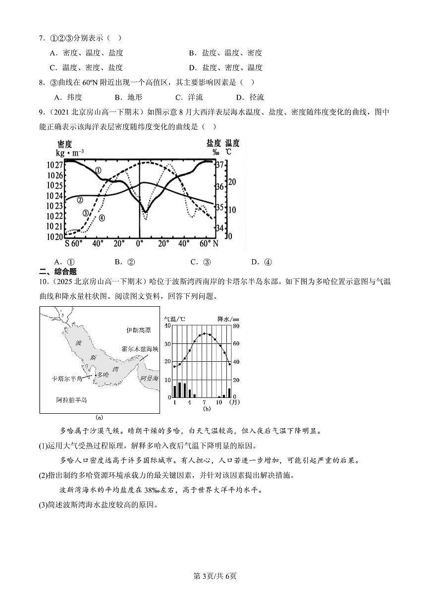 2021-2025北京高一（下）期末地理汇编：海水的性质第3页