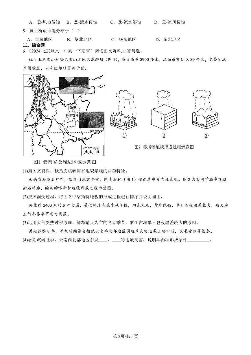 2023-2025北京高一（下）期末地理汇编：常见地貌类型第2页