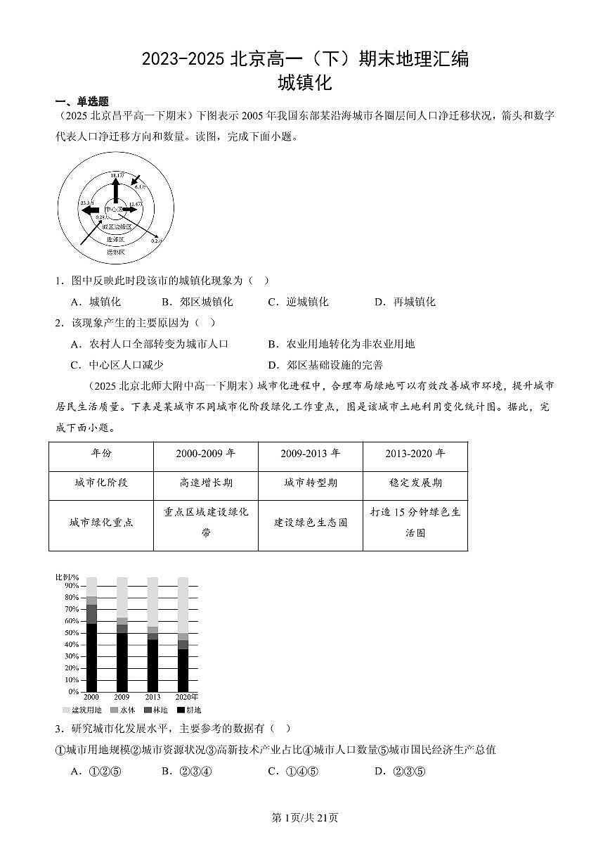 2023-2025北京高一（下）期末地理汇编：城镇化第1页