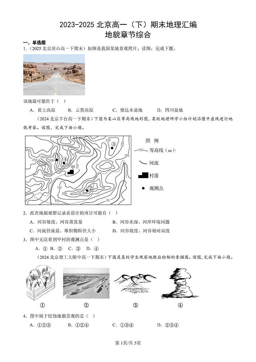 2023-2025北京高一（下）期末地理汇编：地貌章节综合第1页