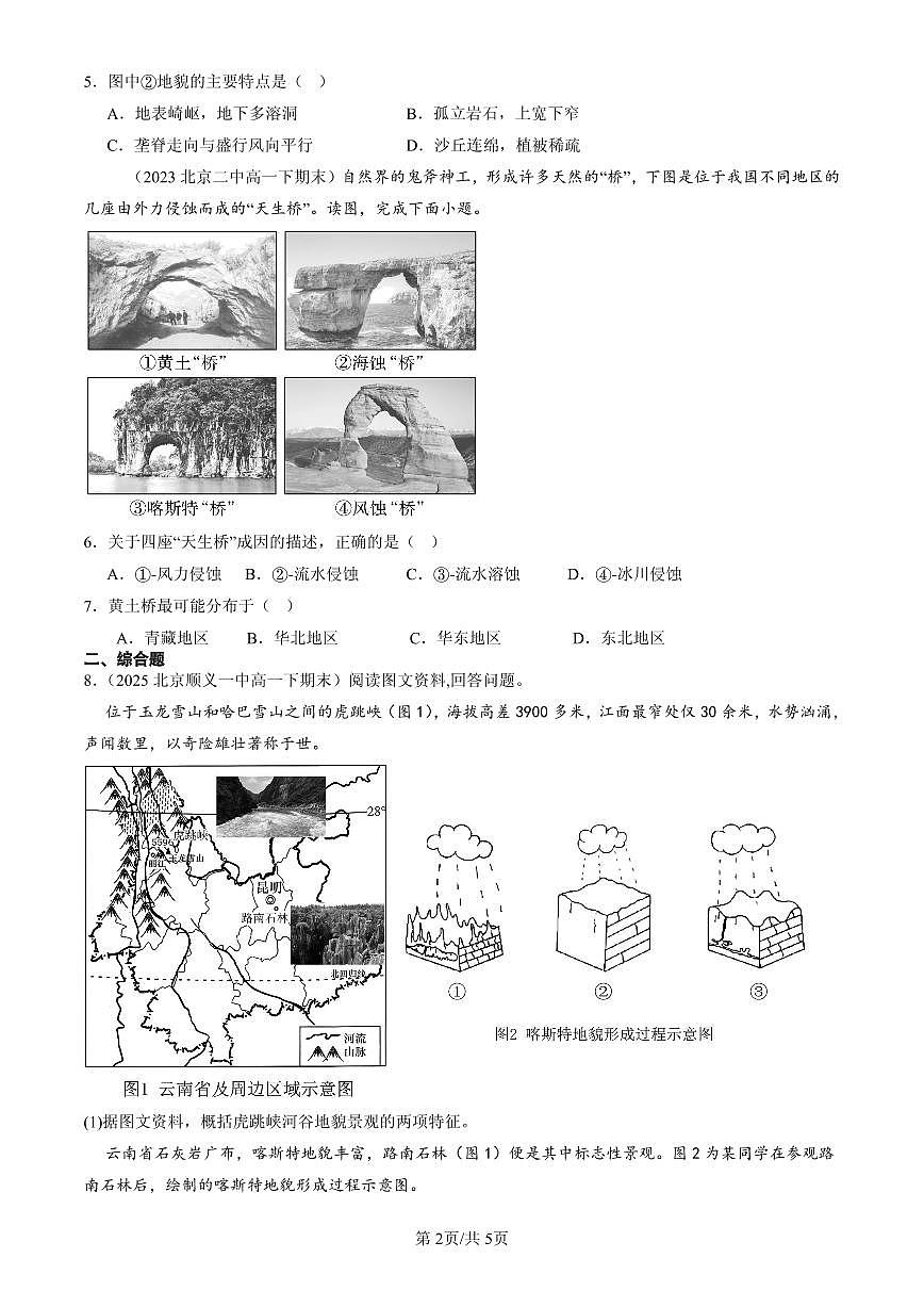 2023-2025北京高一（下）期末地理汇编：地貌章节综合第2页