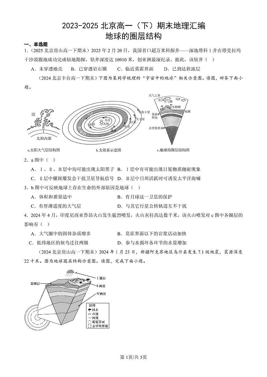 2023-2025北京高一（下）期末地理汇编：地球的圈层结构第1页