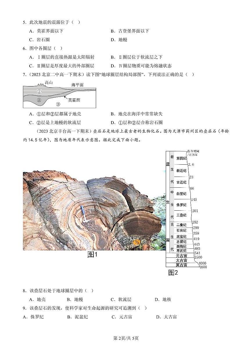 2023-2025北京高一（下）期末地理汇编：地球的圈层结构第2页