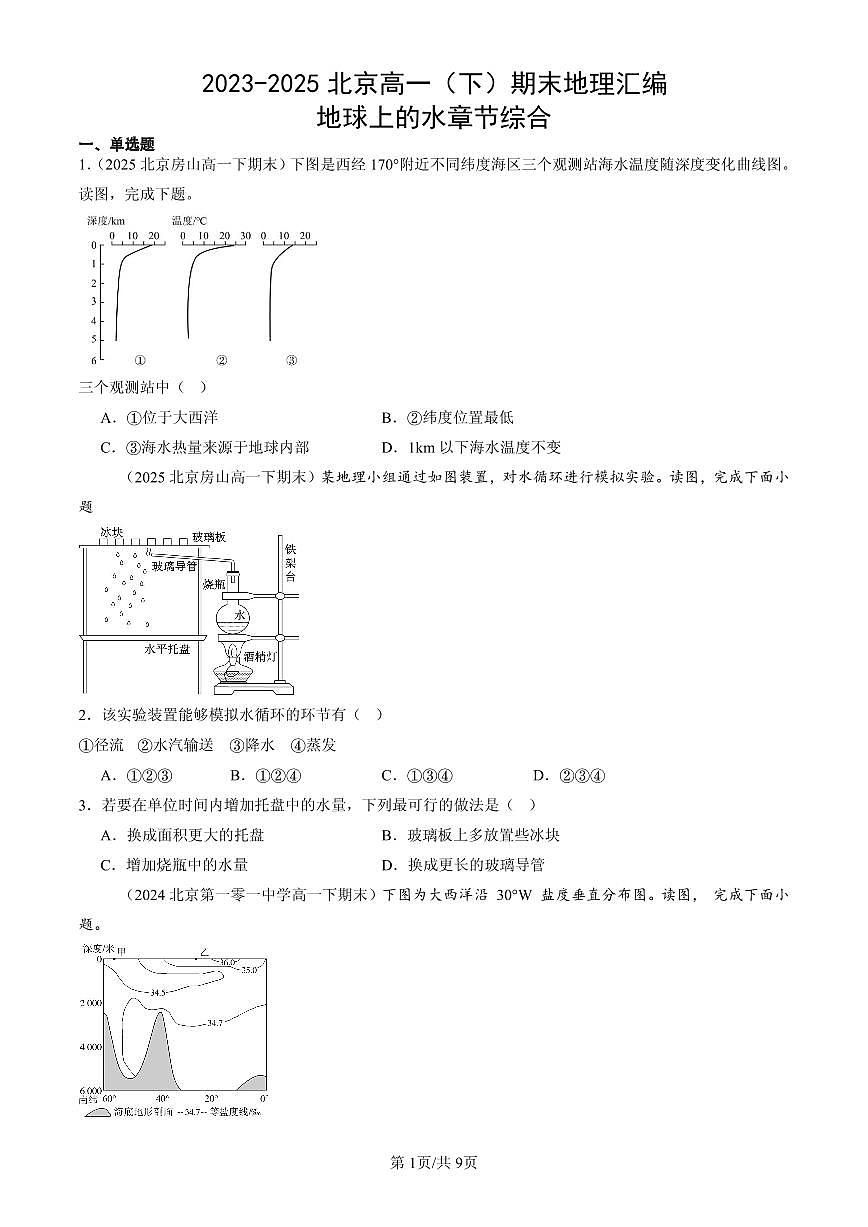 2023-2025北京高一（下）期末地理汇编：地球上的水章节综合第1页