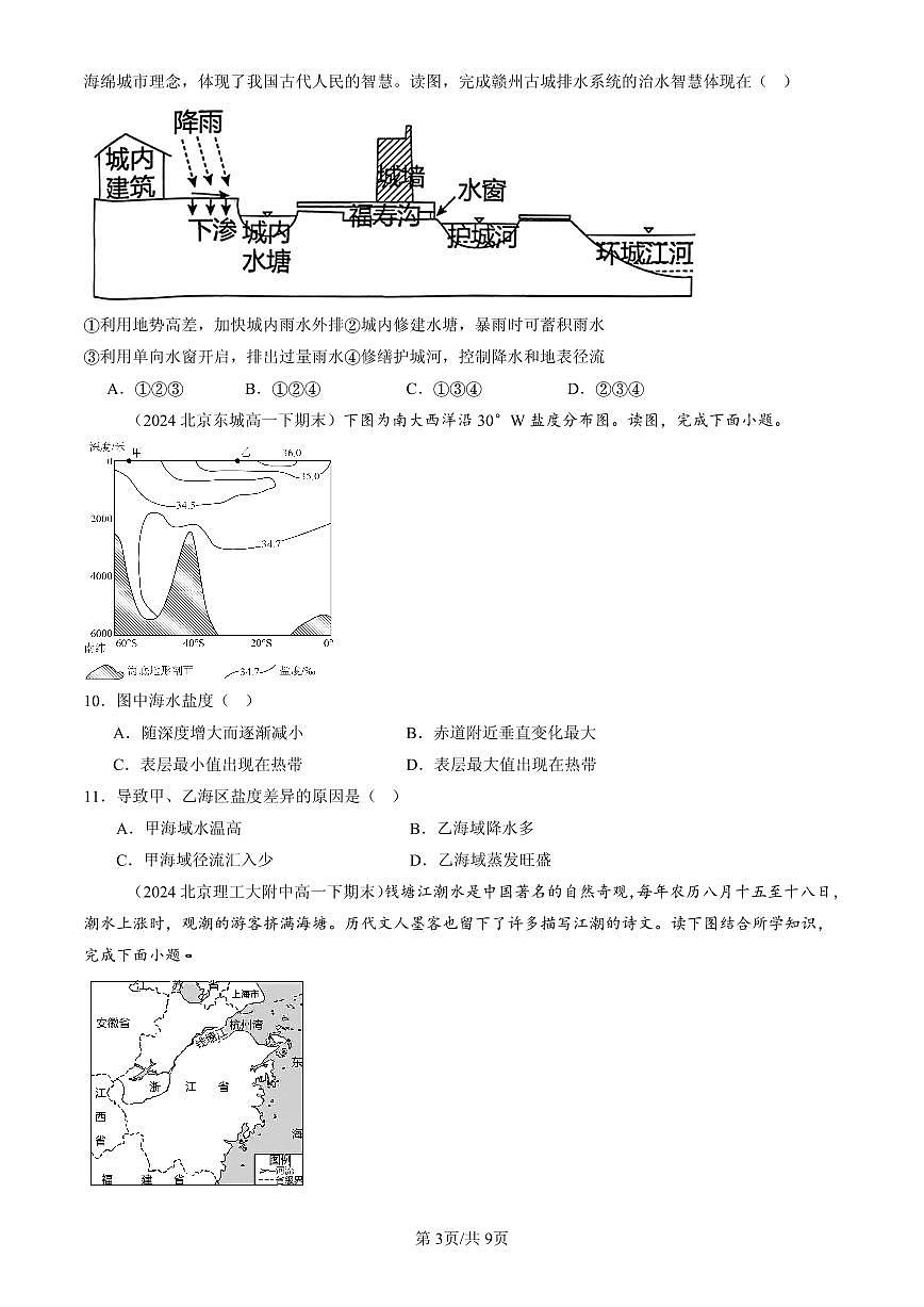 2023-2025北京高一（下）期末地理汇编：地球上的水章节综合第3页