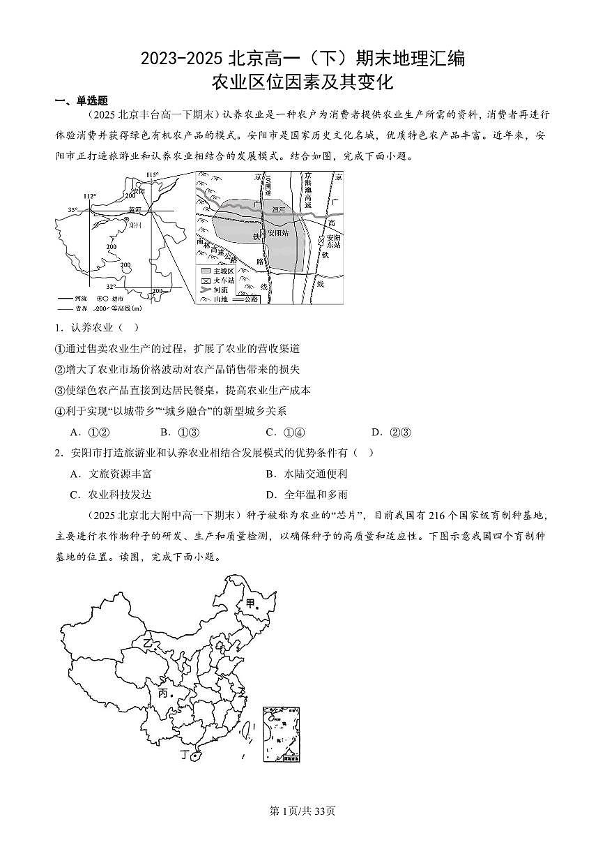 2023-2025北京高一（下）期末地理汇编：农业区位因素及其变化第1页