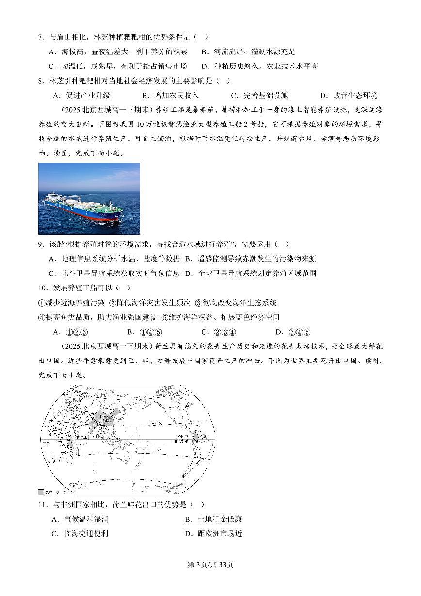 2023-2025北京高一（下）期末地理汇编：农业区位因素及其变化第3页