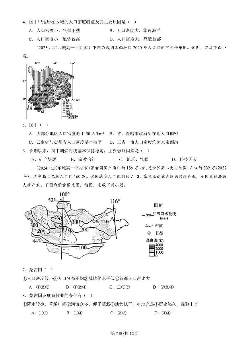 2023-2025北京高一（下）期末地理汇编：人口分布第2页