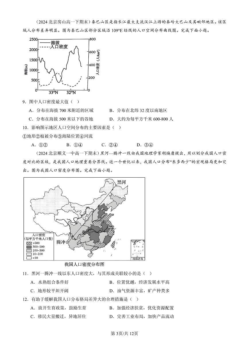 2023-2025北京高一（下）期末地理汇编：人口分布第3页
