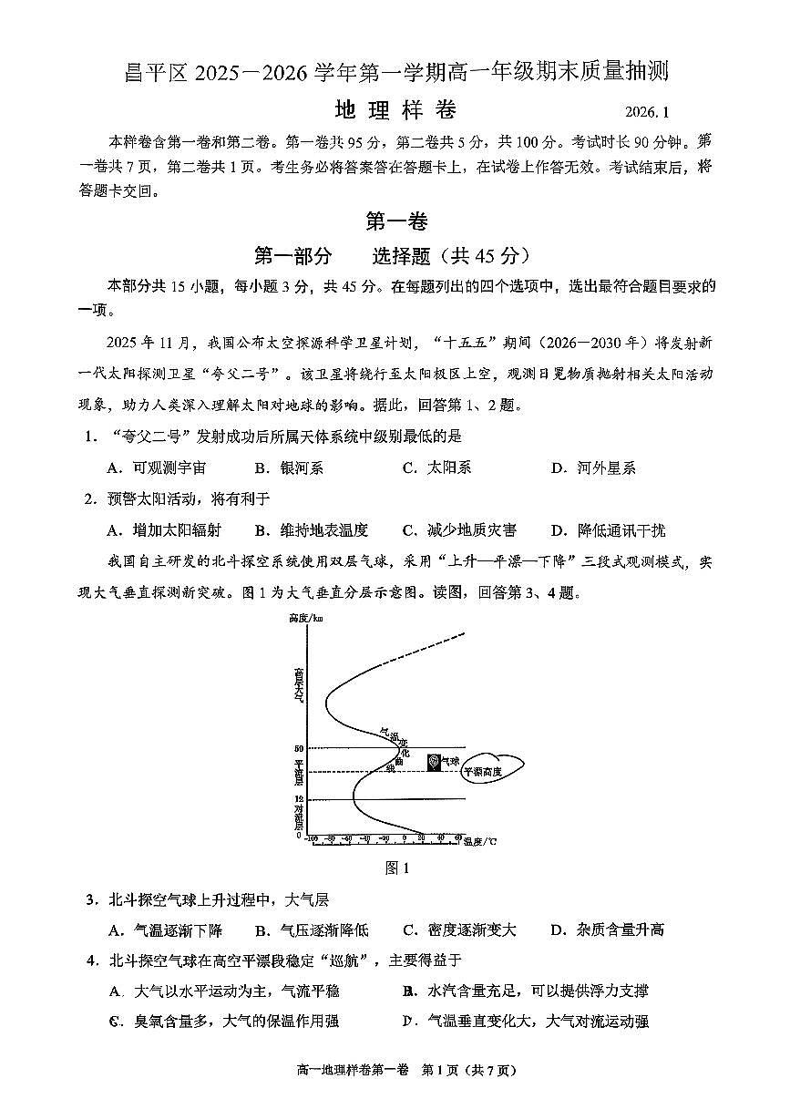 2026北京昌平高一（上）期末地理试卷第1页