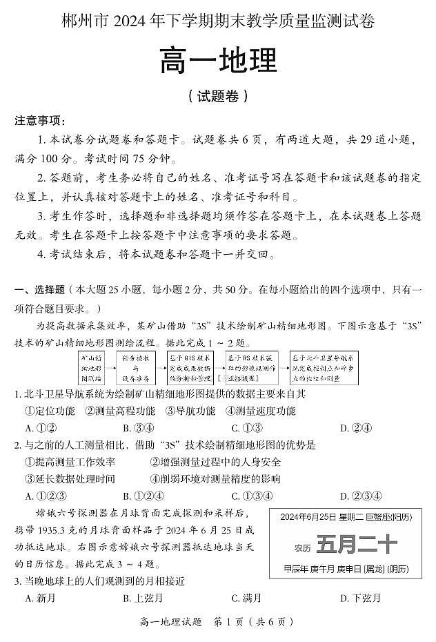 地理-郴州市高一2024年下学期期末教学质量监测试卷第1页