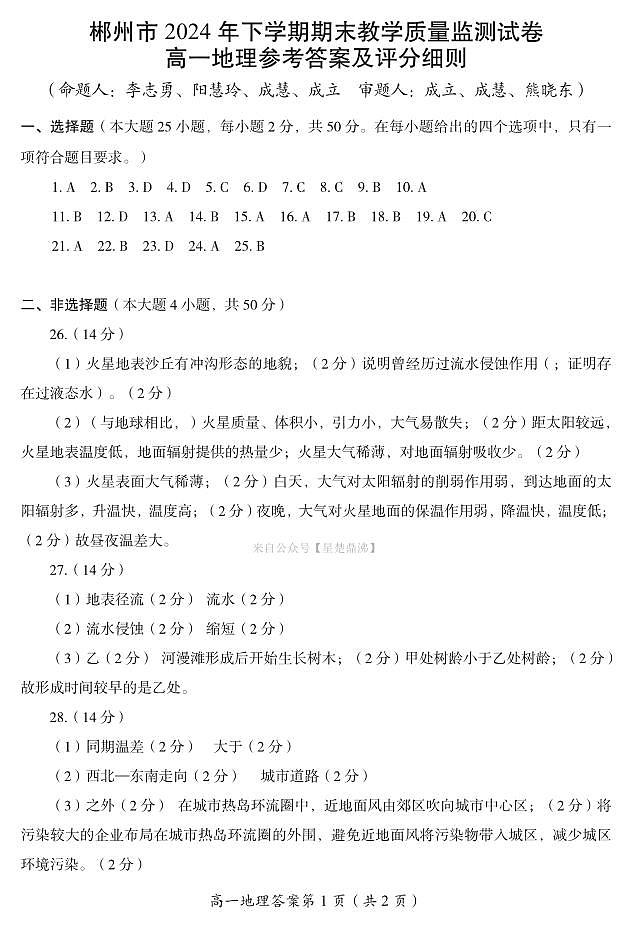 地理-郴州市高一2024年下学期期末教学质量监测试卷答案第1页