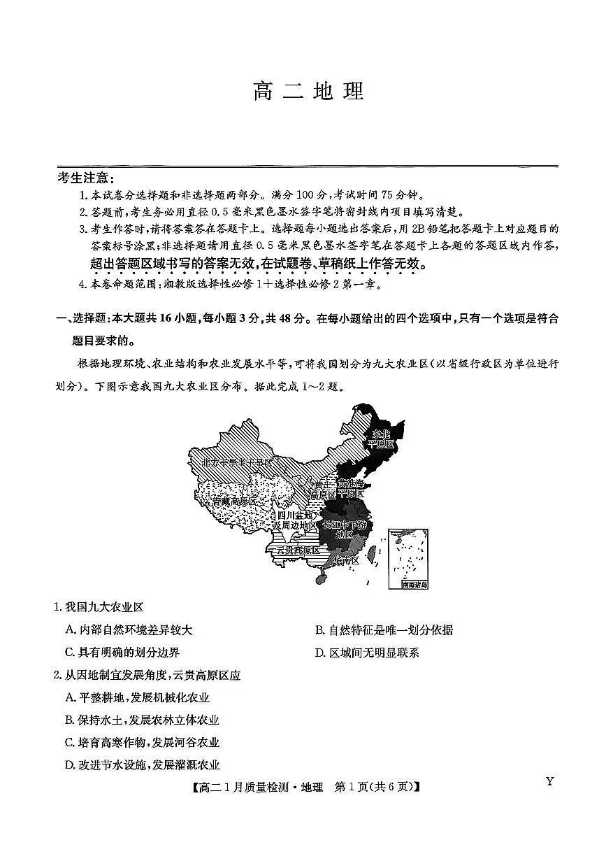 甘肃省白银市靖远县第一中学2025-2026学年高二上学期1月期末地理试卷（无答案）第1页