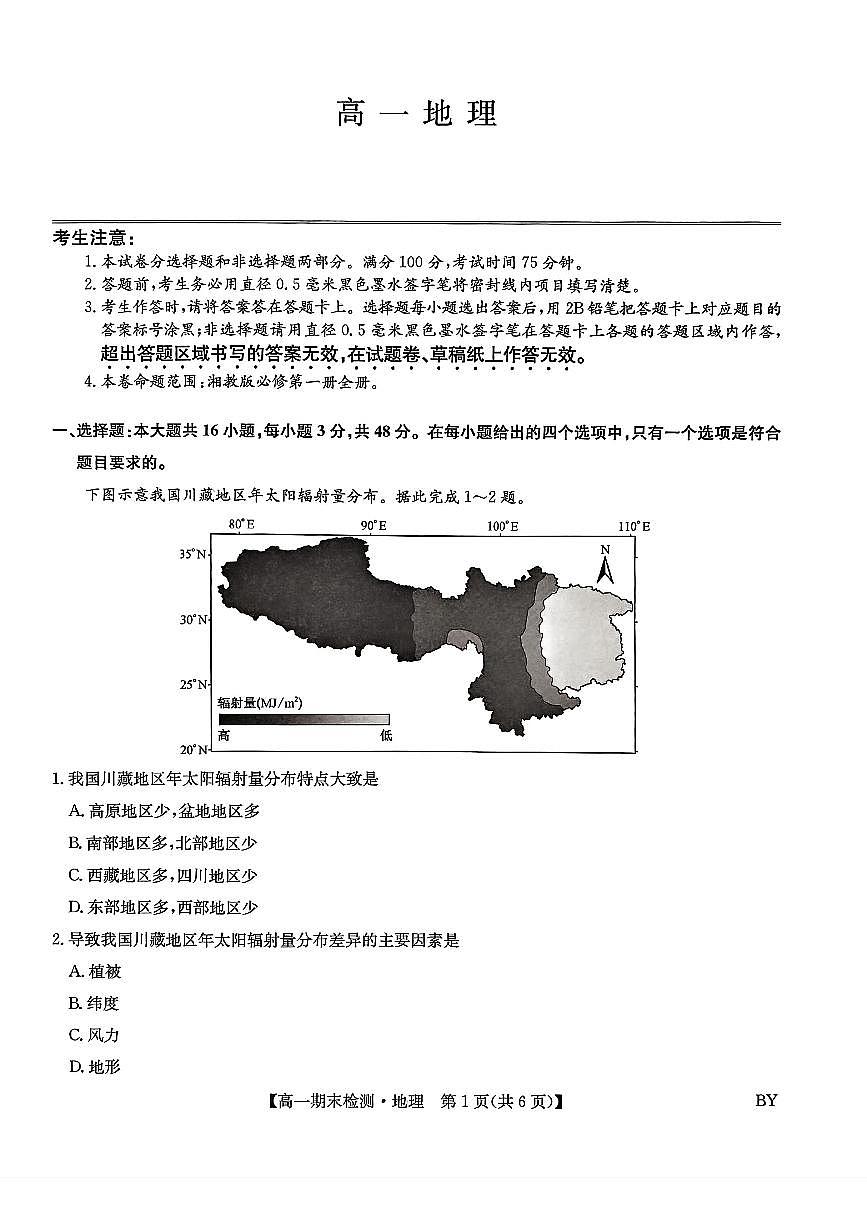 甘肃省白银市靖远县第一中学2025-2026学年高一上学期1月期末地理试卷（含答案）第1页